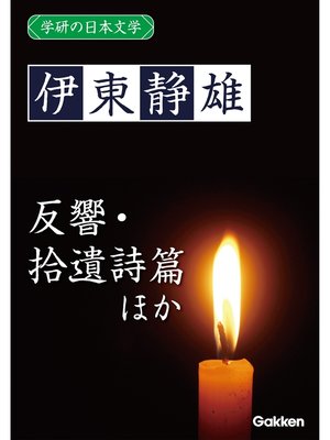cover image of 学研の日本文学: 伊東静雄 反響 「反響」以後 拾遺詩篇